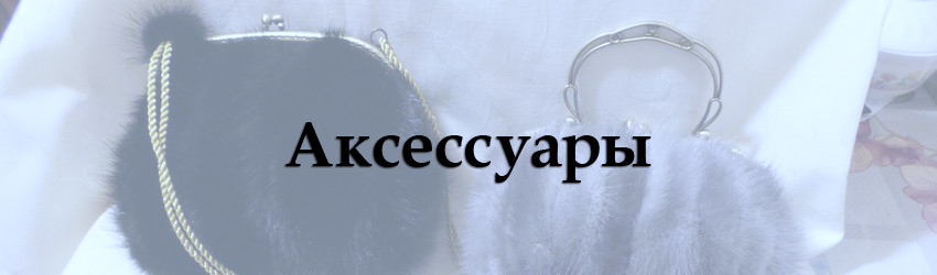 Аксессуары